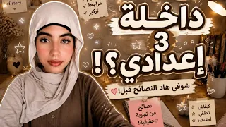  أهم نصائح للثالثة إعدادي قبل ما تبدأي      أشياء تمنيت أعرفها  دندنها
