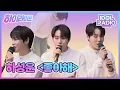 Download Lagu [하이라이트] EP#35. 하성운-좋아해