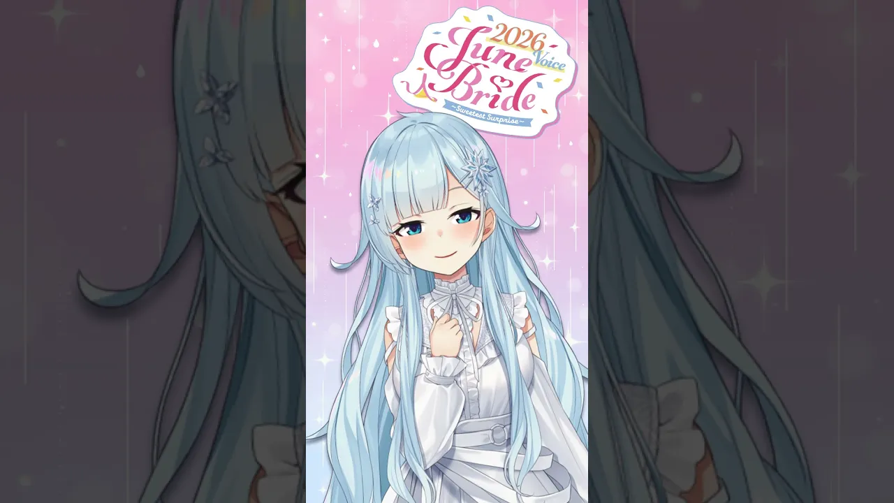 💍『プロポーズみたい、じゃなくて』ジューンブライド2026ボイスは6月30日まで‼ #にじさんじ #vtuber