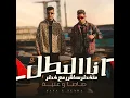 انا البطل متخطرهاش مع خطر (feat. 3enaba)