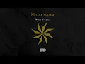 Download Lagu Misha Xramovi - Жизнь ворам