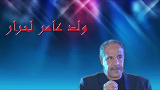 Mourad Staifi 2018 حنجرة الصراوي والزرنة مراد السطايفي ولد عامر لحرار 