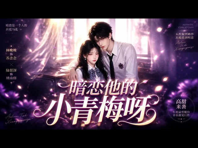 暗恋他的小青梅呀
