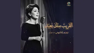 القريب منك بعيد دندنها