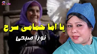 يا اما حمامى سرح  ويا حمام الود  علي     نورا صبحي اكتر من روعه دندنها