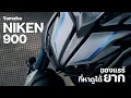 Lagu รีวิว YAMAHA NIKEN 900 สามล้อนอกกระแส หายาก นับคันได้ในไทย