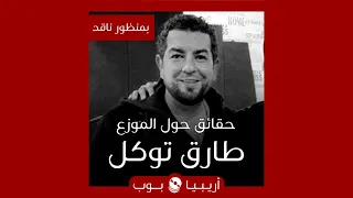 بمنظور ناقد  الموزع طارق توكل دندنها