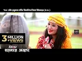 Download Lagu सुन महादेवा हो ! Sun Mahadeva Ho ! शहनाज अख़्तर ! Shahnaaz Akhtar ! Official Video