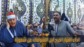 الشيخ محمود القزاز عزاء الحاج علي قطب الجمال محله منوف طنطا غربيه ابداع وتالق غير عادى ربع الختام 