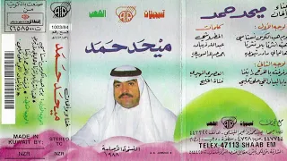 هبت الشرتا بلا شرتا ميحد حمد عود 