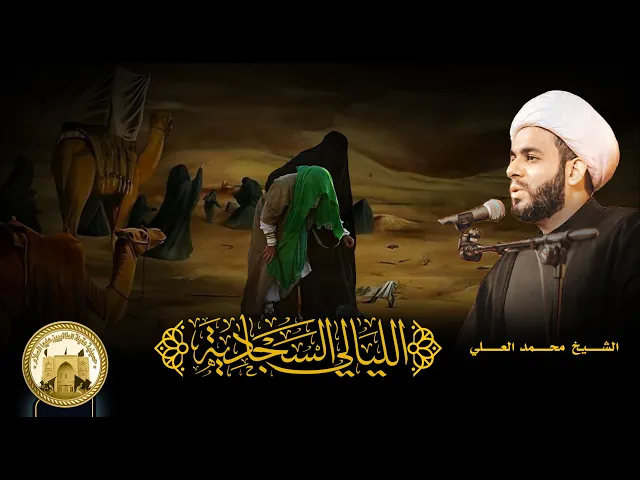 ⁣ليلة 1 صفر 1444 - الشيخ محمد سلام العلي - 