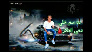 مهرجان طريق كيف غناء احمد مودي توزيع حسام شيكو                                   دندنها
