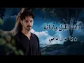بدر العزي - قلبي يعاني  (حصريا ) | 2026 