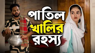 পাতিল খালির রহস্য | bangla natok | #AfnanNobel 
