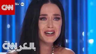 كاتي بيري تنهار وتفقد أعصابها بعد سماع قصة ناج من حادثة إطلاق نار دندنها