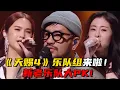 Download Lagu 新老乐队传承！杨丞琳张碧晨张震岳热血演唱《Forever Young》好好听！马嘉祺实力回应！#张震岳 #张韶涵 #马嘉祺