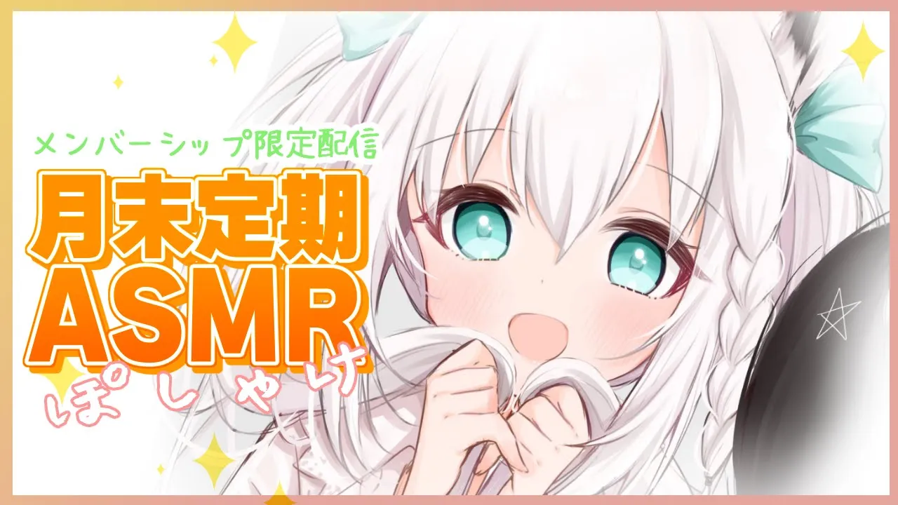 【ASMR】月末定期ASMR配信 2023/3月【ホロライブ/白上フブキ】