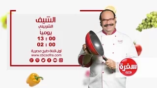 الشيف مع الشيف شيربيني   يوميا  الساعة         إعادة       على سي بي سي سفرة دندنها