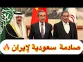 Lagu صادمة: السعودية والصين تذلان إيران في طهران !