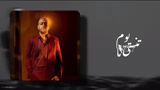 يوم ما تنسى بطيء   قولي واعمل فيا معروف على الطريقة بطيء   تامر عاشور دندنها