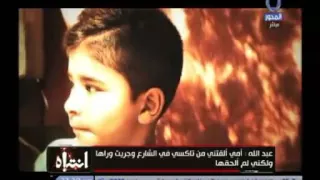 انتباه قصة الطفل عبدالله امه حاولت خنقه و رمته فى الشارع و منى عراقي انتى ام داعشية 