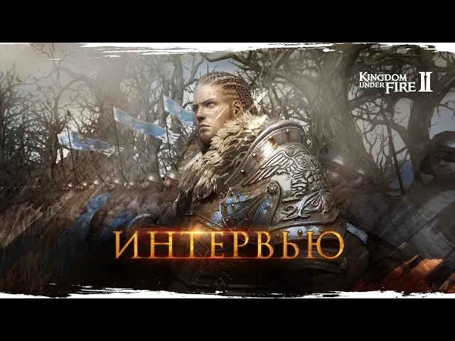 Kingdom Under Fire 2 — интервью с разработчиками. Горы Скорби