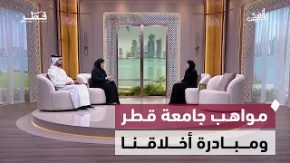 سلامة المرضى في قطر والمنافسة بين الأطفال ومواهب جامعة قطر ومبادرة أخلاقنا | في الضحى