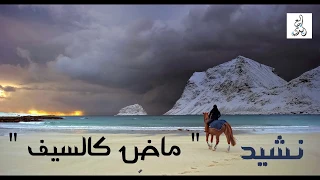 ماض كالسيف بالكلمات 