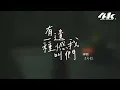 于冬然 - 有一種遺憾叫我們『捨不得你又和你結不了婚，又好想好想多陪你走一程。』【高音質|動態歌詞Lyrics】♫