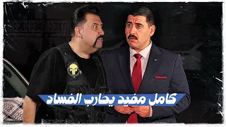 فرصة ما تنعاد كامل مفيد يحارب الفساد | 2026 | #طكة #ولاية_بطيخ