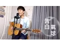 Lagu 周杰倫 JAY【告白氣球】陳星合｜MV 吉他改編翻唱 Acoustic Cover