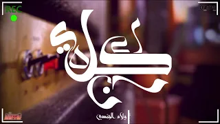 كل دا كان ليه   ولاء الجندي                   دندنها