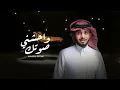 جديد عبدالله ال فروان - العمر راح  - واحشني صوتك (حصرياً) | 2022