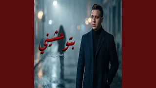 بتوحشينى دندنها