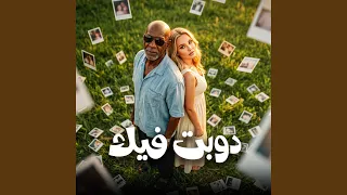 دوبت فيك        كرز         الخال          دندنها