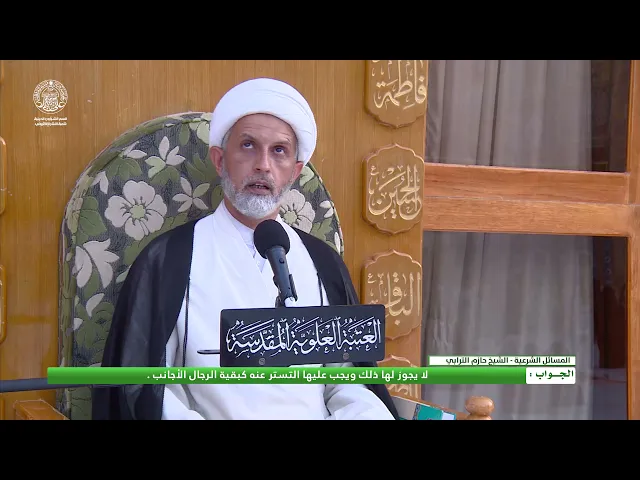 ⁣سؤال : هل يجوز للزوجة ان تظهر أمام أخ الزوج بالمكياج أو بدون جواريب علماً أنهم يعيشون في بيت واحد ؟