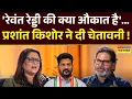 Download Lagu Prashant Kishor Interview: Revanth Reddy पर भड़के प्रशांत किशोर ने कह दी बड़ी बात ! | Bihar News