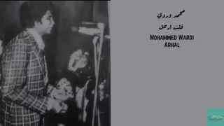 محمد وردي قلت ارحل Mohammed Wardi Arhal  محمد وردي قلت ارحل Mohammed Wardi Arhal