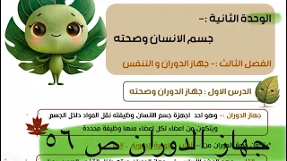 جهاز الدوران للصف الخامس الابتدائي ص ٥٦ 