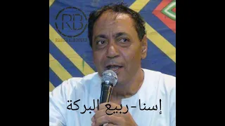 شاهد ربيع البركة ليله إسنا 