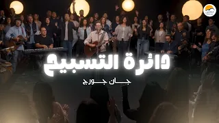 دائرة التسبيح  ١١    الحياة الأفضل تسبيح و عبادة   جان جورج                                     دندنها