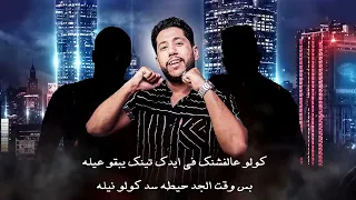 مهرجان   ع الفاضي   حمو بيكا   فيلو   ابو ليله   توزيع فيجو الدخلاوي   كلمات اسلام المصري   كاستلو دندنها