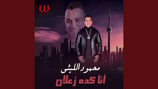                   انا كده زعلان دندنها