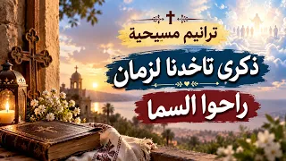 ترانيم مسيحية مؤثرة    ذكرى تاخدنا لزمان   راحوا السما   ترانيم روحية دندنها