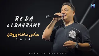 رضا البحراوي لما يكون مزاجو رايق   ابداع فوق الوصف   لعشاق السلطنه والروقان  دندنها