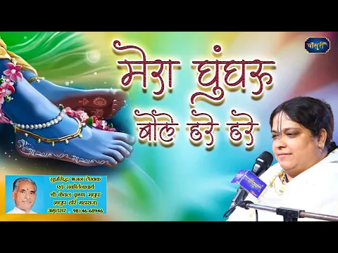 मेरा घुंघरू बोले हरे हरे गोविन्द हरे गोपाल हरे | Mera Ghungroo Bole Hare Hare | @bansuripoonamdidi