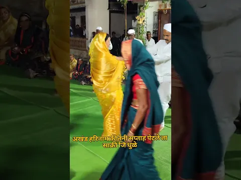 श्री ज्ञानेश्वरी पारायण व अखंड हरिनाम कीर्तने सप्ताह वर्ष 1 ले पेटले हरिपाठातील फुगडी