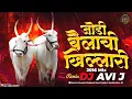 Lagu Jodi Bailachi Khillari Remix By - DJ AVI J | Old Mix 2016 | बैल पोळा 2023 Special | Dada Kondke