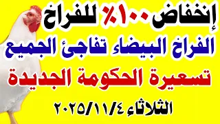 اسعار الفراخ البيضاء اليوم سعر الفراخ البيضاء اليوم الثلاثاء 2025 11 4 في مصر جمله وقطاعي 