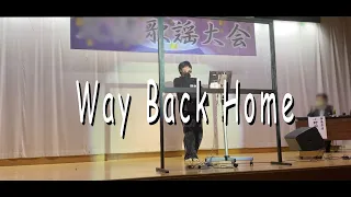 カラオケ大会で本気で歌うWay Back Home 